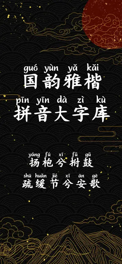 国韵雅楷拼音大字库 - Screenshot 1