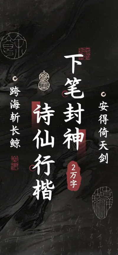 下笔封神诗仙行楷 - Screenshot 1