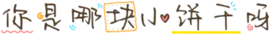 你是哪块小饼干呀