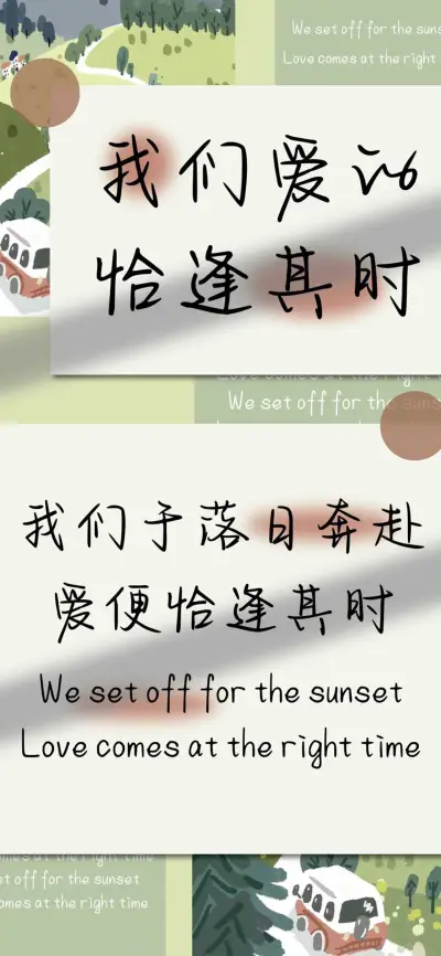 我们爱的恰逢其时 - Screenshot 1