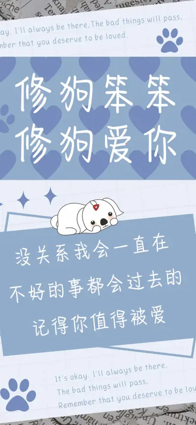 修狗笨笨修狗爱你 - Screenshot 1