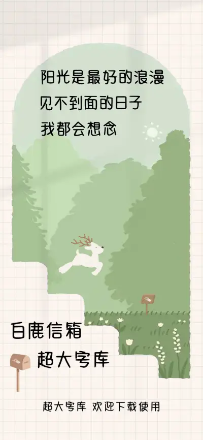 白鹿信箱超大字库 - Screenshot 1