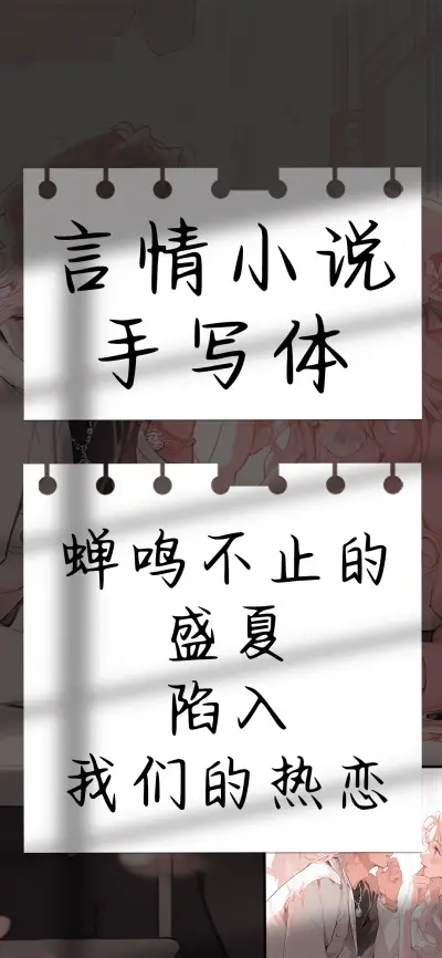言情小说手写体 - Screenshot 1
