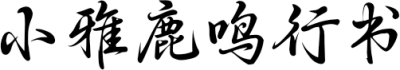 小雅鹿鸣行书
