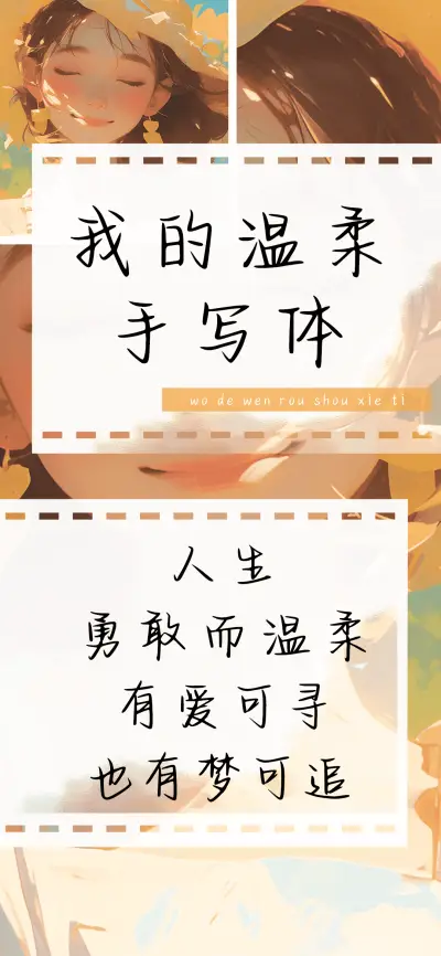 我的温柔手写体 - Screenshot 1