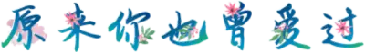 原来你也曾爱过