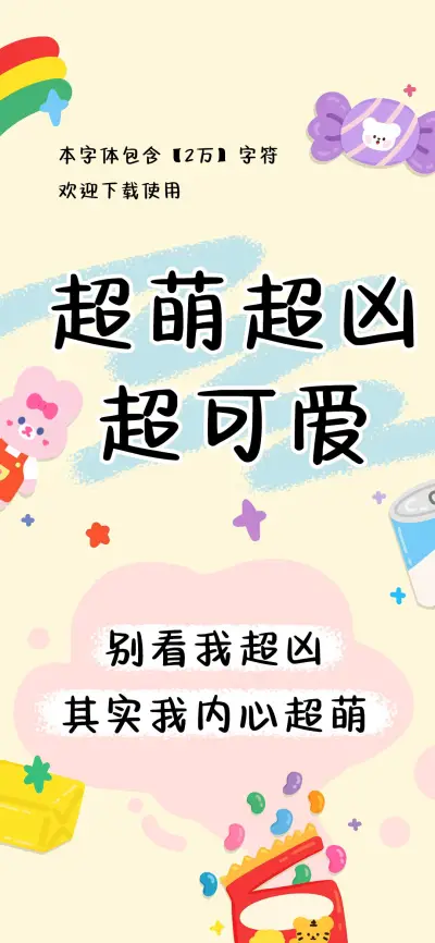 超萌超凶超可爱 - Screenshot 1