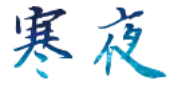 寒夜