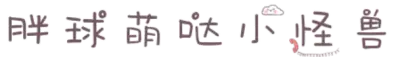 胖球萌哒小怪兽