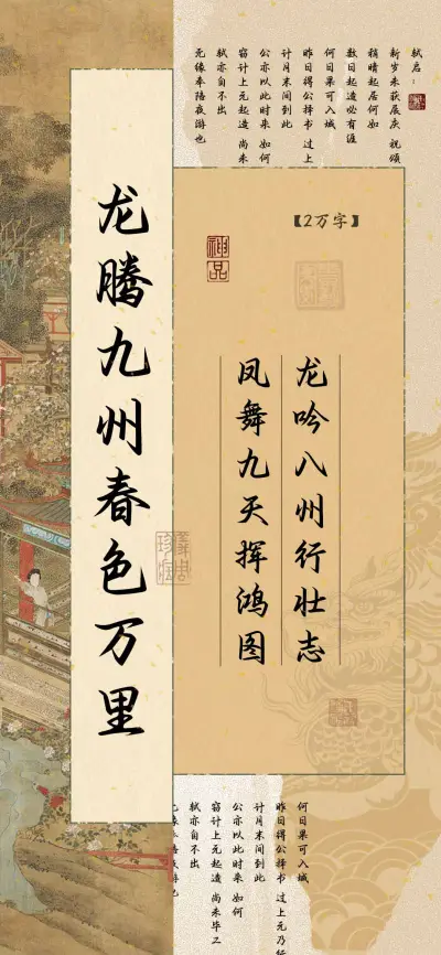 龙腾九州春色万里 - Screenshot 1