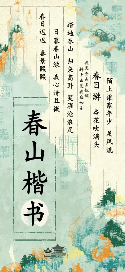 春山楷书 - Screenshot 1