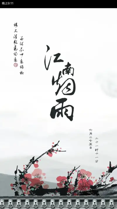 烟雨江南 - Screenshot 1