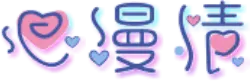 心漫情