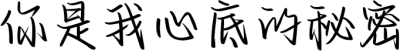 你是我心底的秘密
