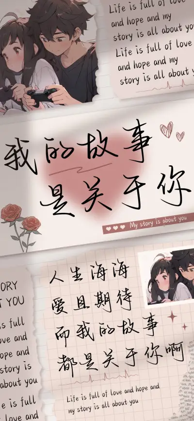 我的故事是关于你 - Screenshot 1