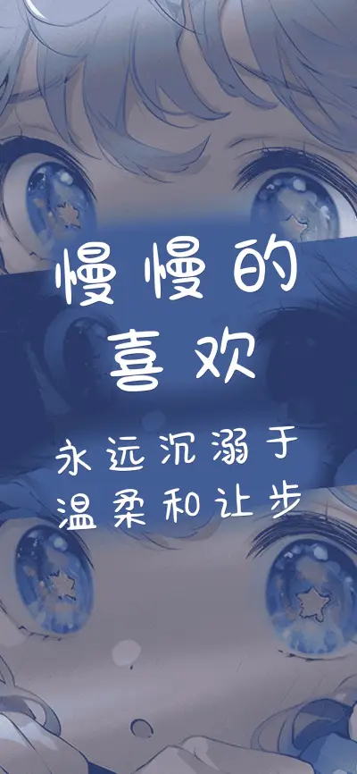 慢慢的喜欢 - Screenshot 1