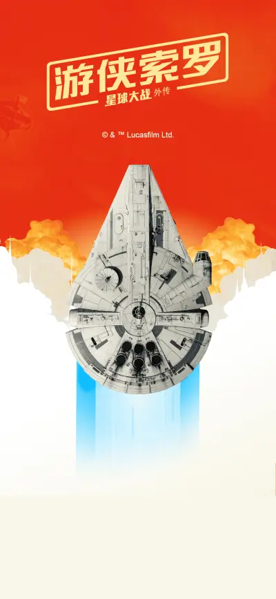 游侠索罗-潇洒英雄