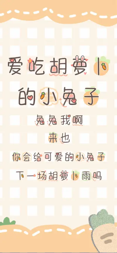 爱吃胡萝卜的小兔子 - Screenshot 1