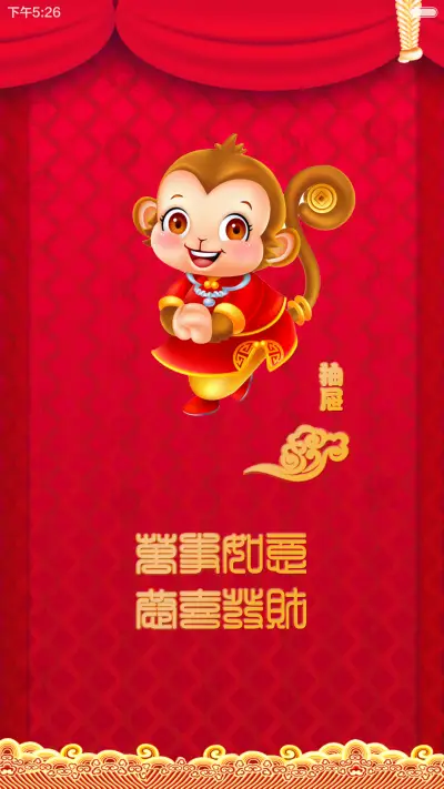 【好评返现+锁屏动画+财运满满】2016新年迎财运+增强版 - Screenshot 8