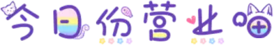 今日份营业喵