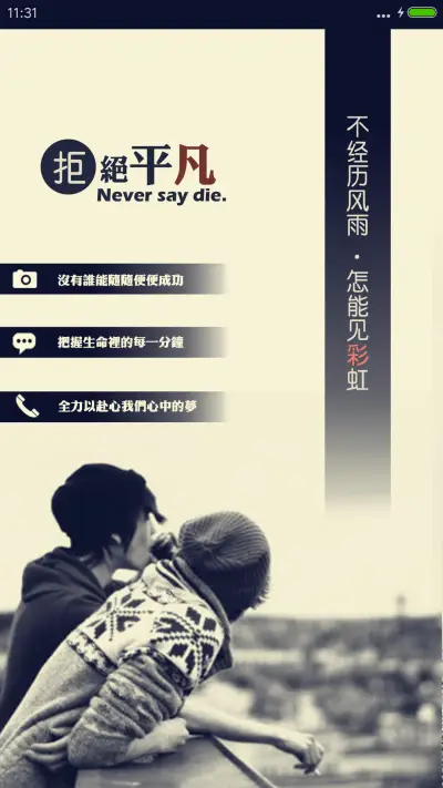 不经历风雨怎能见彩虹 - Screenshot 5