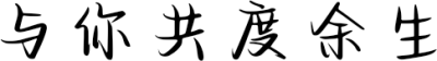 与你共度余生