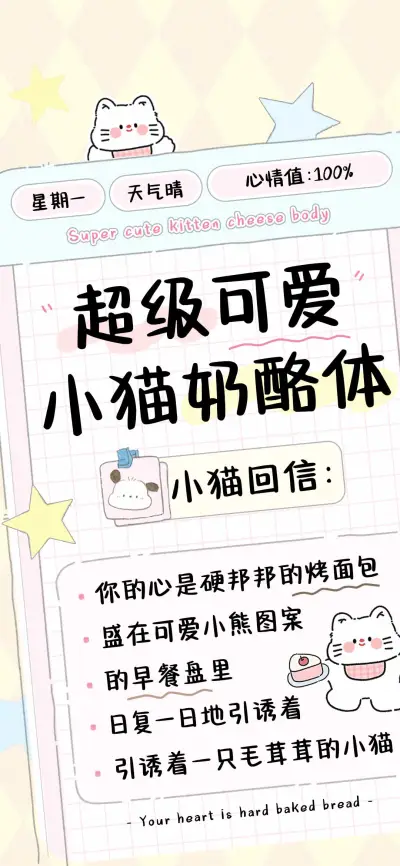 超级可爱小猫奶酪体 - Screenshot 1