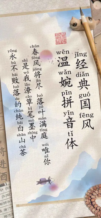 经典国风温婉拼音体 - Screenshot 1