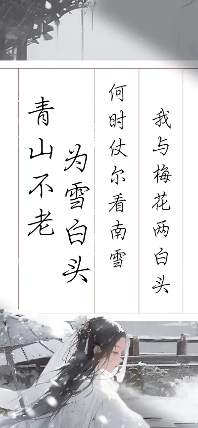 青山不老为雪白头 - Screenshot 1