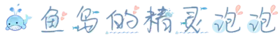 鲸鱼岛的精灵泡泡