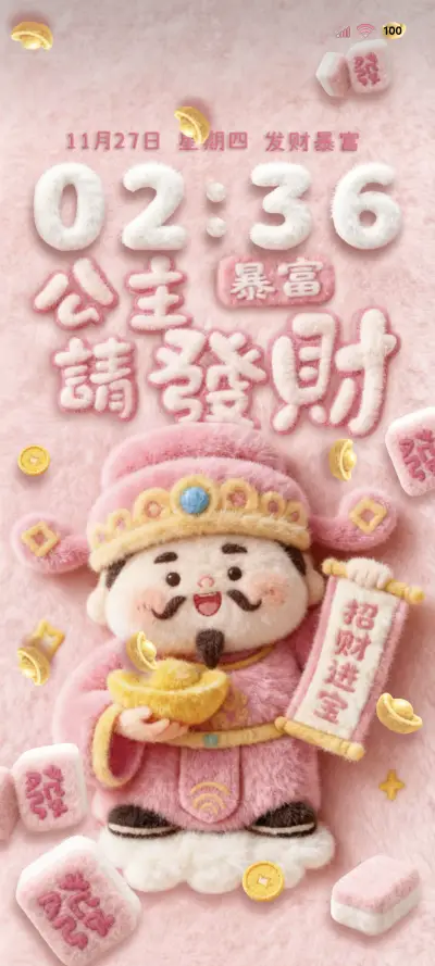 毛绒暴富小财神 - Screenshot 1