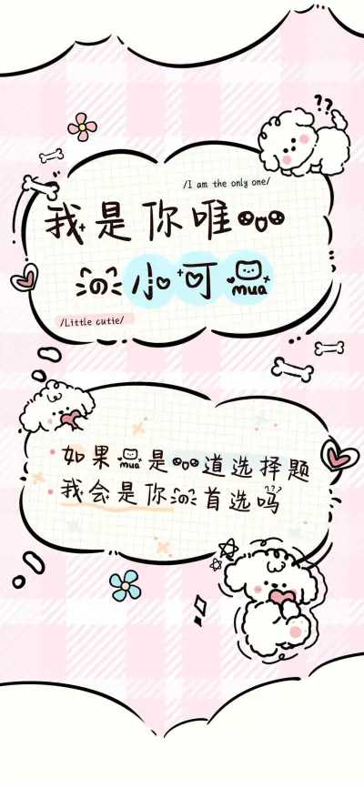 我是你唯一的小可爱 - Screenshot 1