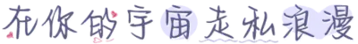 在你的宇宙走私浪漫