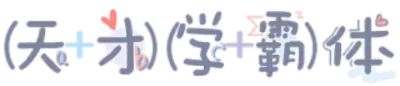 天才学霸体
