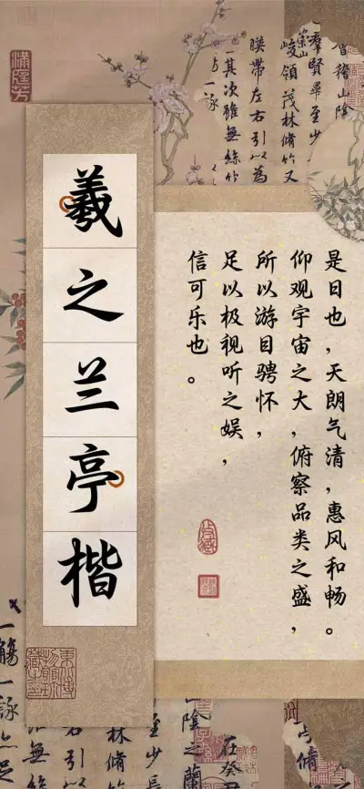 羲之兰亭楷 - Screenshot 1