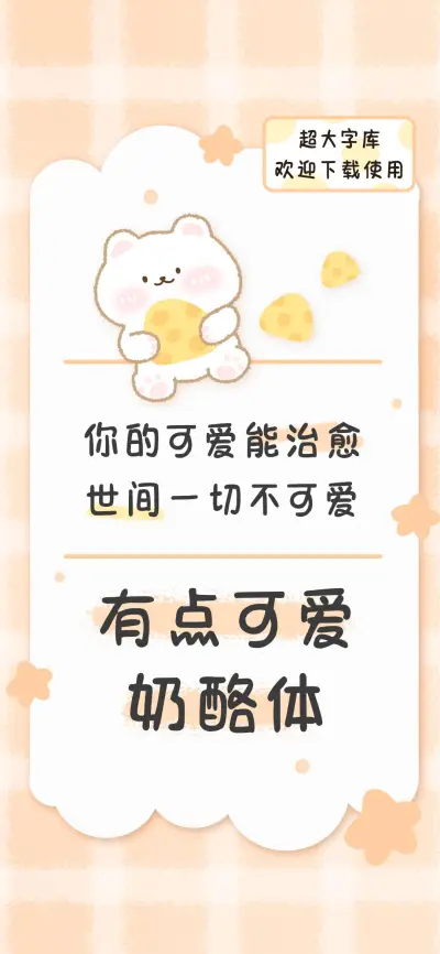 有点可爱奶酪体 - Screenshot 1