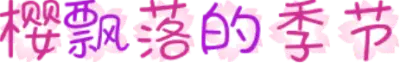 樱飘落的季节
