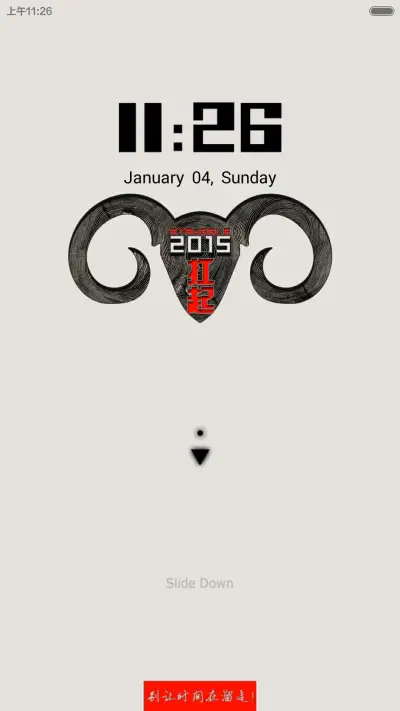 年轮（扛起羊年） - Screenshot 1