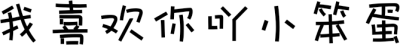 我喜欢你吖小笨蛋