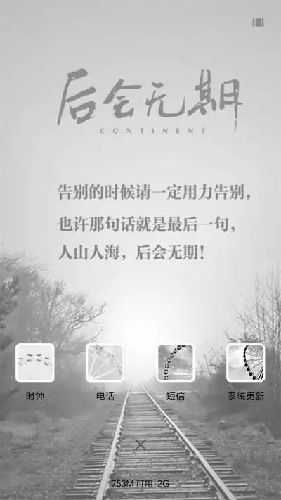 后会无期（自定义壁纸） - Screenshot 4