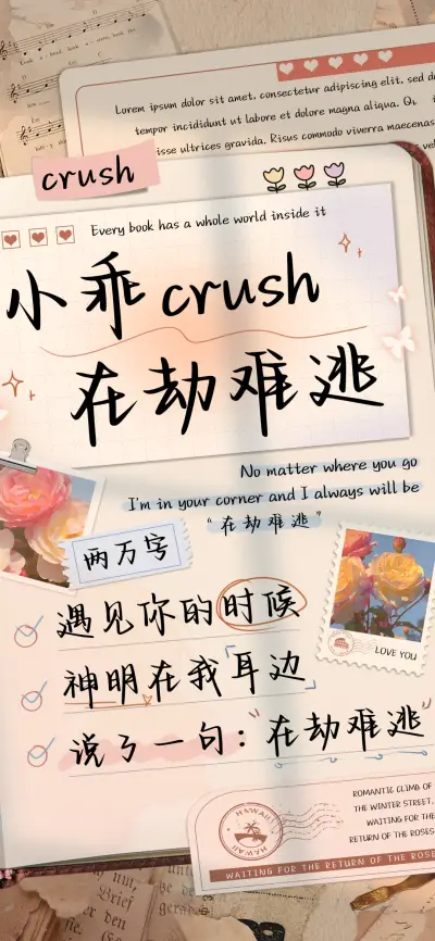 小乖crush在劫难逃 - Screenshot 1