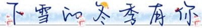 下雪的冬季有你