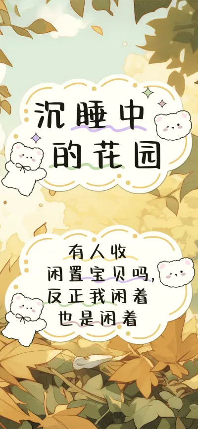 沉睡中的花园 - Screenshot 1