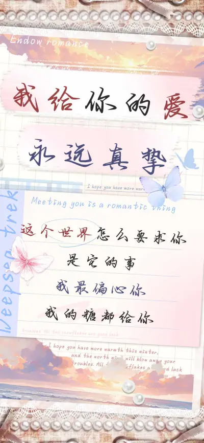 我给你的爱永远真挚 - Screenshot 1