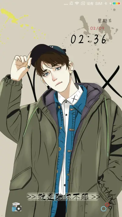 我就是酷你不服