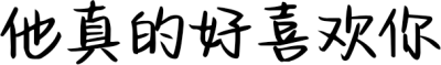 他真的好喜欢你