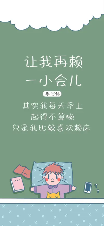 让我再赖一小会儿 - Screenshot 1