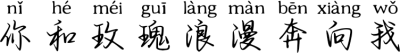 你和玫瑰浪漫奔向我