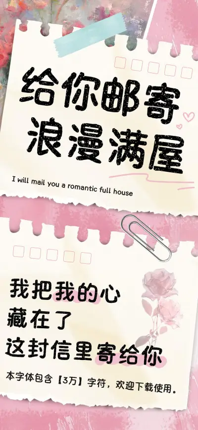 给你邮寄浪漫满屋 - Screenshot 1