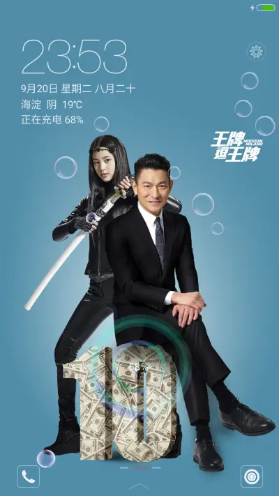 刘德华+2种动画锁屏【王牌逗王牌】